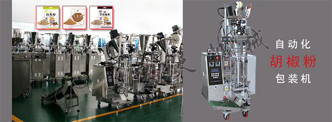 胡椒粉全自動包裝機(jī)廠房內(nèi)實拍展示